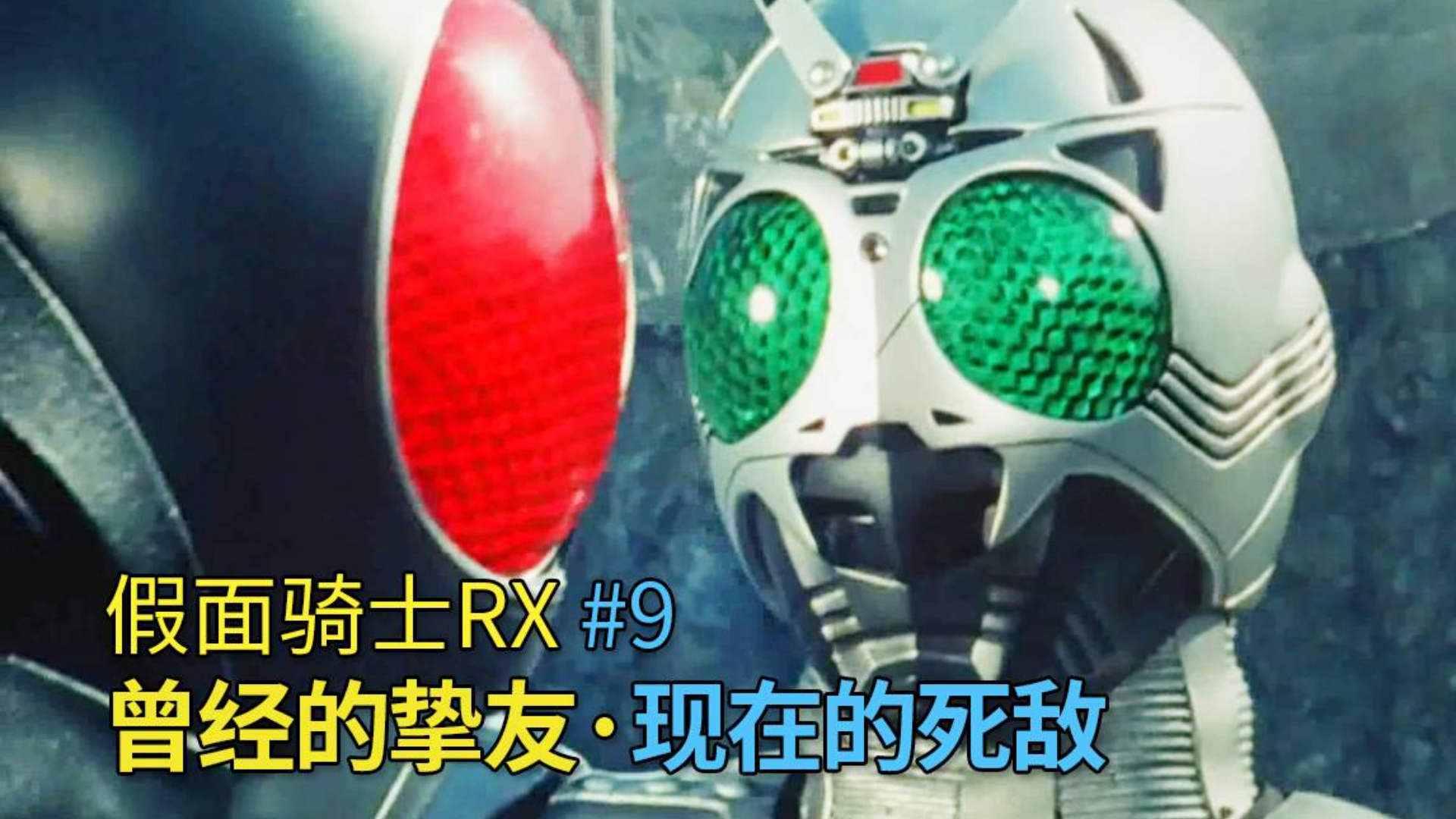 假面骑士:昔日的挚友,今日的死敌!RX篇